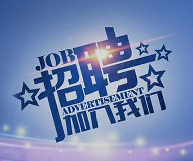 成功路上，你我結(jié)伴同行！